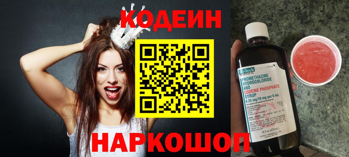 Крымск  Кодеиновый сироп Lean Purple Drank  Codein напиток Lean (лин)  Вход с VPN 